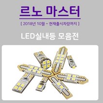 르노마스터 LED 실내등 전구 내부 조명 실내 벌브, 1열_T102개