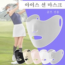 여성용 자외선 차단 골프마스크 아웃도어 등산 낚시 자전거 쿨 스포츠 마스크 오픈스타일, 살색, 2개