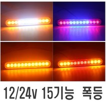 차량용 15기능 싸이키 12~24V 겸용 LED 폭등 라이트 알루미늄 램프 차폭등 경광등 방향지시등 후미등, 15기능(오렌지)