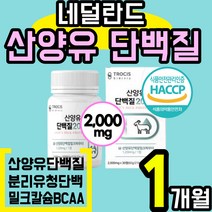 프리미엄 농축 산양유 단백질 캡슐 정 분리 유청 단백 모유 우유 초유 밀크 칼슘 아미노산 미셀라 카제인 근력 근육 에좋은 홈쇼핑 추천 시니어 여성 분말 가루 파우더 락토페린, 1통(1개월)