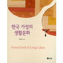 한국 가정의 생활문화, 도서출판 신정