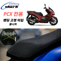 신형 3D 쿨시트 PCX 밴딩고정 국산 블루샤크 PCX전용싸이즈 전년식