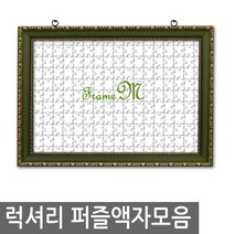 [액자엠] 럭셔리직소퍼즐액자 500pcs퍼즐용, 1몰딩Type:L.투톤그린 / 2크기선택:500pcs-49x36cm