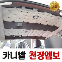 더뉴카니발 천장 엠보 교체 예약금, 1개, 천장엠보 예약금