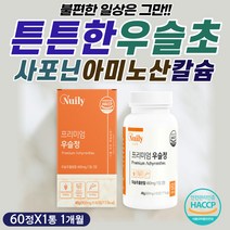 식약처인증 우슬뿌리 우슬초 우슬즙 우슬환 어골칼슘 haccp 참당귀 보스웰리아 초록 그린 녹색 푸른 입 홍합 판토텐산 칼슘 비타민D3 울금 강황 커큐민 분말 가루 파우더 캡슐 한달