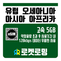 로켓로밍 유럽 오세아니아 아시아 아프리카 46개국 5GB 무제한데이터 로켓eSIM, 30일