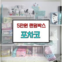 산리오 포차코 랜덤박스 럭키박스 다꾸세트 초등학생 생일선물 답례품 5만원, 5만원랜덤박스