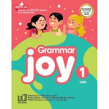 폴리북스 Grammar Joy 1:Homework Final test 제공