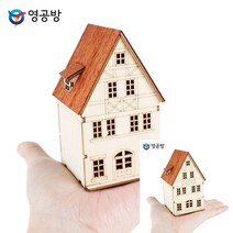 건축모형만들기 모형주택 건물모형 베른 하우스 C 모형재료 건축모형제작
