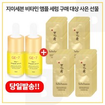 GE7 비타민앰플세럼 2개 구매시 수분영양크림 샘플파우치 (96매), 10ml