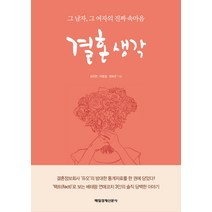 결혼생각:그 남자 그 여자의 진짜 속마음, 매경출판, 김미연,이명길,장보은 공저