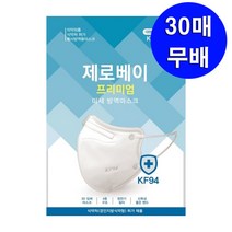 제로베이 KF94 마스크 대형 화이트 블랙 미세먼지 황사 새부리형 방역 마스크, 30매 (화이트)