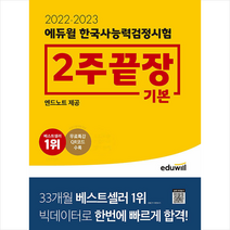 2022-2023 에듀윌 한국사능력검정시험 2주끝장 기본 스프링제본 2권 (교환&반품불가)