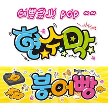 [ 붕어빵 ] 현수막(3가지사이즈) 방수천_피오피_ pop 예쁜글씨 / 내용 수정 불가X (오후2시까지 당일출고) w120, 3) 250cm x 60cm (사방펀칭_큐방)