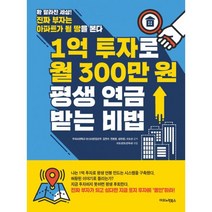 1억 투자로 월 300만원 평생 연금 받는 비법
