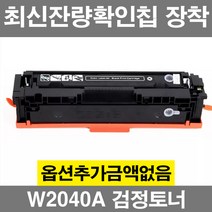 HP호환 W2040A W2041A W2042A W2043A 표준용량 잔량확인칩장착 재생 토너 칼라레이저젯 M454dw M479fdw 416A, W2040A 검정 표준용량, 1개