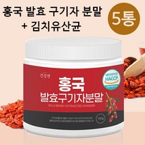홍국균 발효 구기자 분말 가루 홍국발효구기자 유산균 함유 식약처 인증 150g, 5통