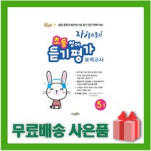 [선물] 2023년 자이스토리 초등 영어 듣기 평가 모의고사 5-1 5학년 1학기