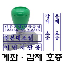 명보당 계좌 원본대조필 이면지활용 갑호증 을호증 갑제호증 을제호증 참고자료 첨부자료 만년스탬프 사업자명판 결재방 경조사, 호증-4