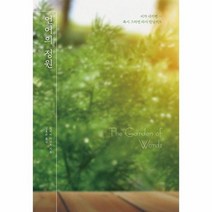 언어의 정원 양장, 상품명