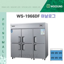 우성 WS-1966DF 영업용냉동고 업소용대형냉동고 65박스, 올스텐