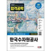 2022 하반기 All-New 한국수자원공사 NCS+전공+최종점검 모의고사 6회+무료NCS특강, 시대고시기획