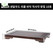 수석 도자기 돌 진열대 받침대 흑단 직사각형 대형, 직사각10호 가로60cm 세로40cm 높이5.5cm