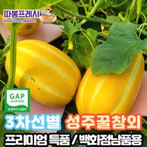 따봉프레시 3차선별 고당도 성주 꿀 참외 백화점납품용 선물용/가정용, 기본-소과 2kg