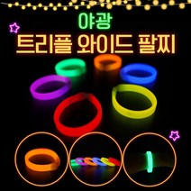 도매파티 야광 LED 파티 용품, 1개, 2.야광 트리플 와이드 팔찌_GAU10
