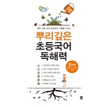 뿌리깊은 초등국어 독해력 2단계(초등 1-2학년 대상):하루 15분 국어 독해력의 기틀을 다지는, 마더텅, 초등1학년