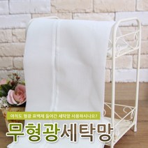 라이펀 무형광 이불용 세탁망, 단품
