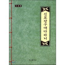 신묘장구대다라니(사경본), 우리출판사