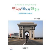 평양여자 서울남자 길을 묻다:통일기러기 남북 하늘을 잇다, 정음서원, 9791197249907, 로창현 저