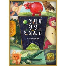 양배추 행성 동물도감, 예림당