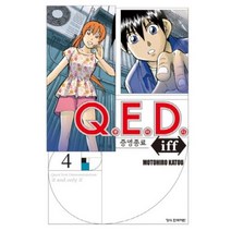 Q.E.D iff 증명종료 4, 학산문화사