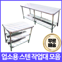 [심스마트] 업소용 작업대 스텐 1단 2단 600 900 1200 1500 1800 조리대, 2단 작업대, 1800 x 뒷빽추가
