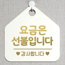 제제데코 오픈클로즈 카페 부재중 외출중 휴무 안내판 팻말 문패 안내표지판 제작 173요금은선불입니다 오각20cm, 173요금은선불입니다 오각형 단면(포맥스 화이트+문구 골드헤어), 1개