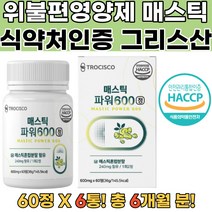 위편한영양제 매스틱추출물 식약처확인 수험생 6통 히알루론산혼합분말 알로에베라겔동결건조분말 혼합유산균 18곡효소혼합분말 감초 양배추 브로콜리 치커리 프락토올리고당 회화나무열매추출분말