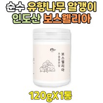 유향나무 알갱이 순수 보스웰리아 원물 덩어리 분말 BOSWELLIA 유항 프랑킨센스 보수웰리아 100% 보수엘라 홈쇼핑 보스엘리아 물에타먹는 가루 차 물대용 물대신