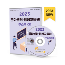 2023 문화센터 평생교육원 주소록 CD + 미니수첩 증정, 한국콘텐츠미디어, 편집부