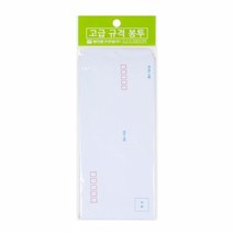 봉투 규격 (우편번호 인쇄) 고급 편지 15매 명진 봉투 세금계산서 사무용지, 단품