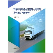 화물자동차운송산업의 선진화와 운임제도 개선방안, 다솜출판사