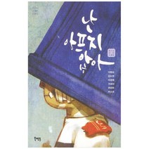 [북멘토] 난 아프지 않아 청소년 테마 소설집 [바다로간달팽, 없음