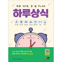 하루 30개 한 달 PLAN 하루상식:하루 30개 한 달 PLAN, 시대고시기획
