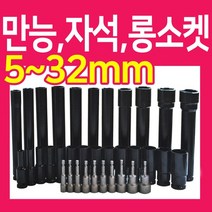 복스알 모음 / 자석 복스 롱소켓 육각비트, 복스알 -78mm- 15mm