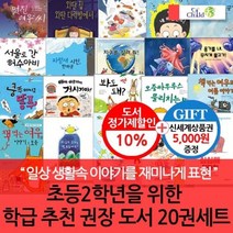[전집] 2학년을 위한 학급 추천 권장도서 20권 세트/상품권5천 : 좋은 문학 작품을 통해 아이의 생각의 그릇이 깊고 커져 갑니다, 챠일드365기획