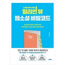 [블랙피쉬] 밀리언 뷰 웹소설 비밀코드 만년 무료 연재도 100일, 없음
