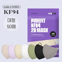 [퓨어핏] 국내산 비말차단 KF94 새부리형 컬러 일회용 마스크 50매, KF94 퓨어핏(대형)(베이지)