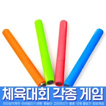 스투피드 체육대회 모음, 005_프리미엄바톤(릴레이경주용/4개1set)