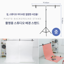 BU131 Coms 스튜디오 배경스크린 T형 스탠드 / 촬영 거치대 / 이동식 / 중형